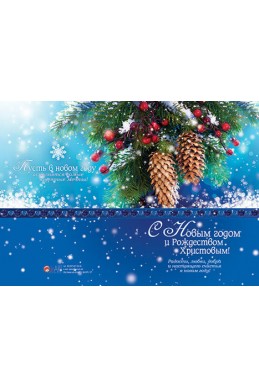 Христианская открытка "С Новым годом и Рождеством Христовым"